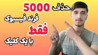 چگونه 5000 دوستان فیسبوک خود را با یک کلیک حذف کنیم️ How to delete 5000 Facebook friends