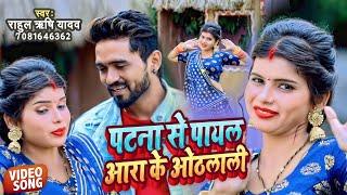 #video | पटना से पायल आरा के ओठलाली | #Rahul Rishi Yadav | Patna Se Payal Ara Ke Othlali