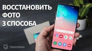 Как восстановить удаленные фото на андроиде? ТОП 3 способа восстановить фотографии на телефоне