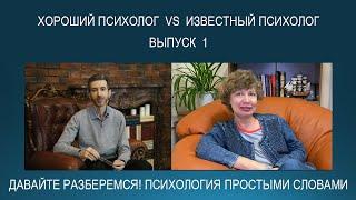 Хороший профессиональный психолог VS известный медийный психолог. Психология простыми словами.