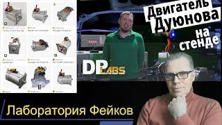 Полный ответ на фейк от  DP Labs  "Двигатель Дуюнова"  на стенде.  Раскрытие фейка