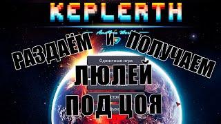 Keplerth #03 В честь 60-летия Цоя 21.06 гоняем мумию под музыку группы "Кино"