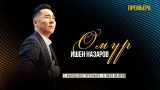 Ишен Назаров - Өмүр | Жаңы ыр 2024