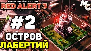 Остров Лабертий - C&C Red Alert 3 прохождение за Альянс [Iron1516 Campaign] #2