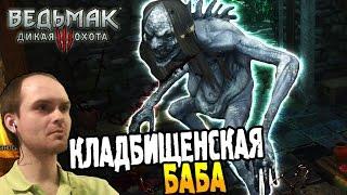 Ведьмак 3: Дикая Охота Прохождение ► КЛАДБИЩЕНСКАЯ БАБА ◄ #18