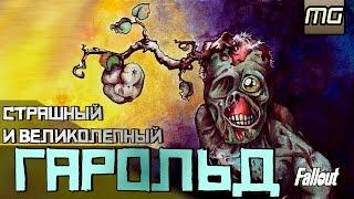 FALLOUT - СТРАШНЫЙ И ВЕЛИКОЛЕПНЫЙ ГАРОЛЬД.