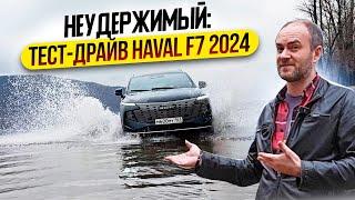 Неудержимый: тест-драйв Haval F7 2024