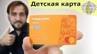 Детская карта Тинькофф Джуниор - Обзор Tinkoff Junior для подростков