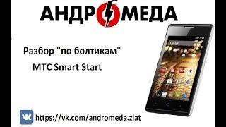 Разбор "По болтикам" MTC Smart start