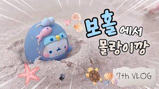 보홀️에서 몰랑이 깡7th VLOG