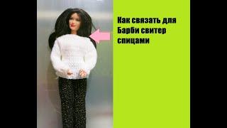 Как связать спицами белый свитер для Барби DIY How to Knit a White Barbie Sweater