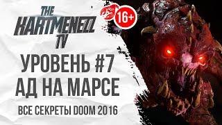 ВСЕ СЕКРЕТЫ DOOM 2016  УРОВЕНЬ #7: АД НА МАРСЕ