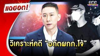 “เบนซ์ เรซซิ่ง” วิเคราะห์คดี “อดีต ผกก.โจ้”  | Highlight | แฉฮอต 2025