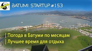 #153. БАТУМИ | Погода в Батуми по месяцам | Лучшие месяцы для отдыха в Батуми | Аналитика погоды