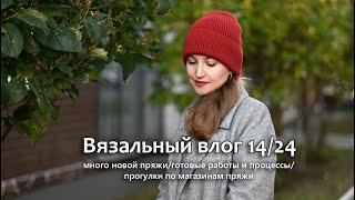 Много новой пряжи. Вяжу аксессуары, продвигаю плечевые. Вязальный влог 14/2024