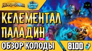 Элем паладин с Келесетом колода обзор [Hearthstone, 2017]