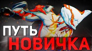 Warframe путь НОВИЧКА 2024 | Фортуна, Кубрау, После пробуждения, Арчвинг. Ч.3