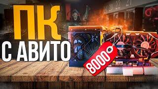 КУПИЛ ИГРОВОЙ ПК ЗА 8000 РУБЛЕЙ С АВИТО - ПК ЗА 8К