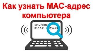 Как узнать MAC-адрес компьютера или ноутбука Windows 10