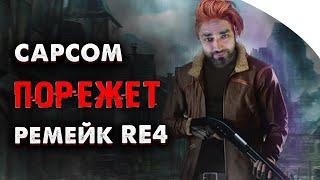 CAPCOM - Re4 Remake короче оригинала | Дополнения для Village | Re Revalation 3