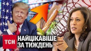 ТЕМНЕ минуле ТРАМПА Й ГАРРІС, в'язниця ДЛЯ ДІТЕЙ та ШАЛЕНІ ціни на продукти - НАЙЦІКАВІШЕ від ТСН