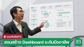  สอนสร้าง Dashboard รายงานขาย แบบมืออาชีพใน Google Sheets