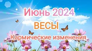 ВЕСЫ ️ИЮНЬ 2024. Тароскоп.