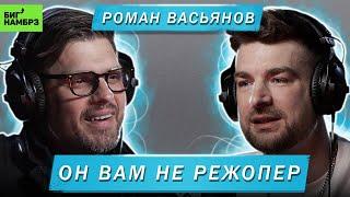 РОМАН ВАСЬЯНОВ | ОН ВАМ НЕ РЕЖОПЕР