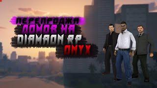 Diamond RP Onyx [#1] Лёгкие деньги на ДРП. Перепродажа (SAMP)