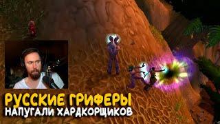 Большая драма на Hardcore WoW Classic. Европейцы просят Blizzard защиты от гриферов!