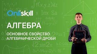 Алгебра 8 класс : Основное свойство алгебраической дроби