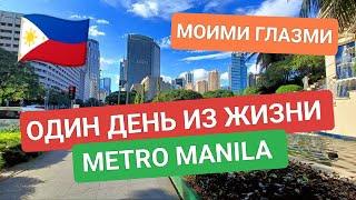 Один день жизни в Маниле: Секреты мегаполиса глазами иностранца | Как живут в Makati