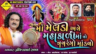 માં મેલડી અને મહાકાળી માં નો નવરંગો માંડવો | Pravinbhai Raval | Meldi Maa Ni Varta | Live Dakla