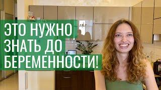 Что нужно знать ДО беременности? Топ 10 советов. Подготовка к беременности