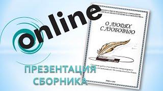 ОнЛайн Презентация сборника О людях с любовью