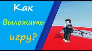 Как в роблокс studio опубликовать игру #robloxstudio 2023