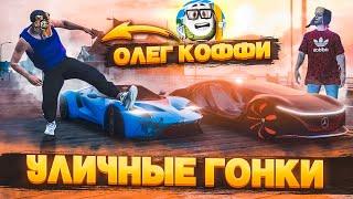 ОЛЕГ КОФФИ ПОМЕШАЛ НАМ В УЛИЧНЫХ ГОНКАХ С ФРЕШЕМ! КТО ПОБЕДИТ В ГОНКЕ НА СУПЕРКАРАХ?! (GTA 5 RP)