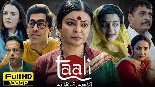 Sushmita Sen Best Movie | Taali Full Hindi Web Series S1 (EP 01-06) | Ankur Bhatia, Aishwarya Narka