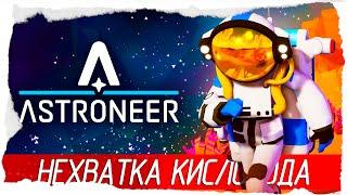 Astroneer - НЕХВАТКА КИСЛОРОДА [Обзор / Первый взгляд на русском]