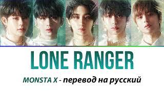 MONSTA X - Lone Ranger ПЕРЕВОД НА РУССКИЙ (рус саб)