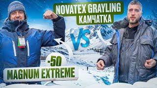 Magnum Extreme -50 VS Novatex Grayling Камчатка