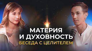 Материя и духовность - Диалог с целителем. Владимир Трунин