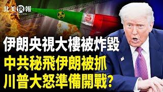 伊朗認慫晚了！川普鐵心要廢伊朗，中共航班突轉伊朗！秘密行動被抓；伊朗「央視」大樓遭炸毀【北美快報】