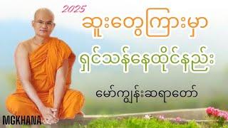 ပတ်ဝန်းကျင်မှာ နေထက် ထိုင်တက်ဖို့အရေးကြီးတယ်#မော်ကျွန်းဆရာတော်#အရှင်သုစိတ္တ