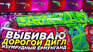 ВЫБИВАЮ ДИГЛ ИЗУМРУДНЫЙ ЁРМУНГАНД ЗА 13000 РУБЛЕЙ НА МАЙКСГО / КСГОНЕТ ОПЕРАЦИЯ КСГО/ MYCSGO CSGONET