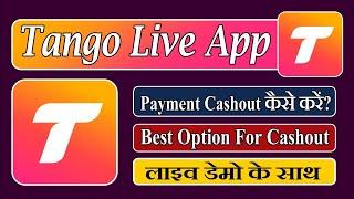 Tango app me cashout kaise kare | withdraw earning from tango id | Tango app  se withdraw kaise kare