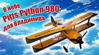 Модель самолета Pitts Python 980 для Владимира / ALNADO