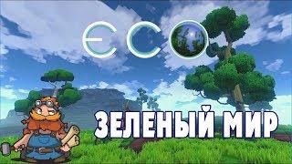 Начало ЭКО-выживания - ECO 01