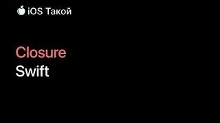 Что такое замыкания и как их использовать? Swift