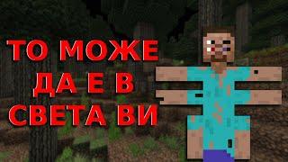 ПЪЛЗЯЩОТО СЪЩЕСТВО - Историята на That Creeping Thing в Minecraft